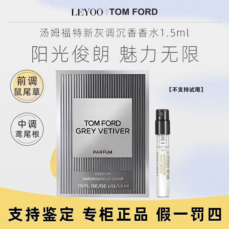 汤姆福特TF香水【新灰调沉香香型】 1.5ml 男士浓香水持久留香