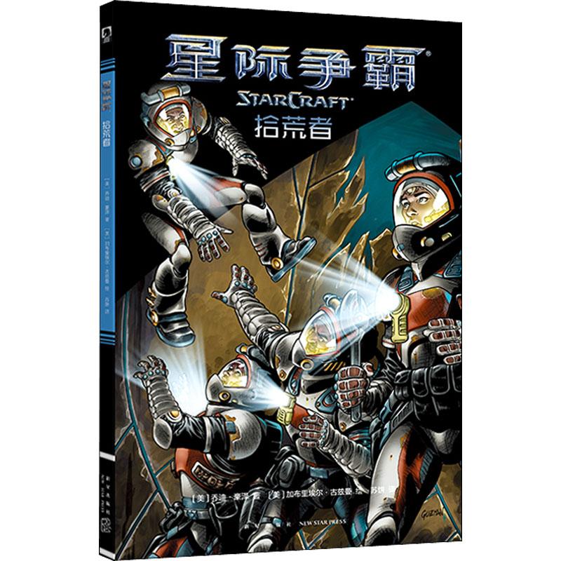 【正版新书】 星际争霸 拾荒者 (美)乔迪·豪泽 9787513336741 