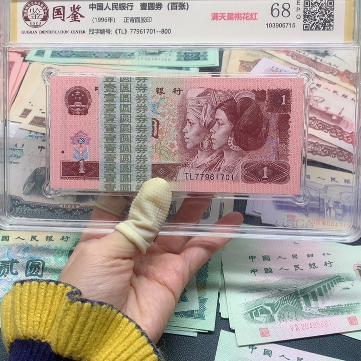 退市纸币全新旧票 961 刀 1701