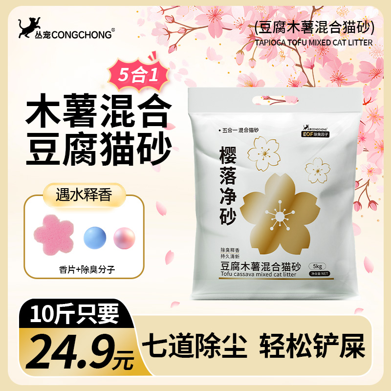 丛宠【5合1木薯混合猫砂】低尘除臭防带出不沾底大包装混合猫砂