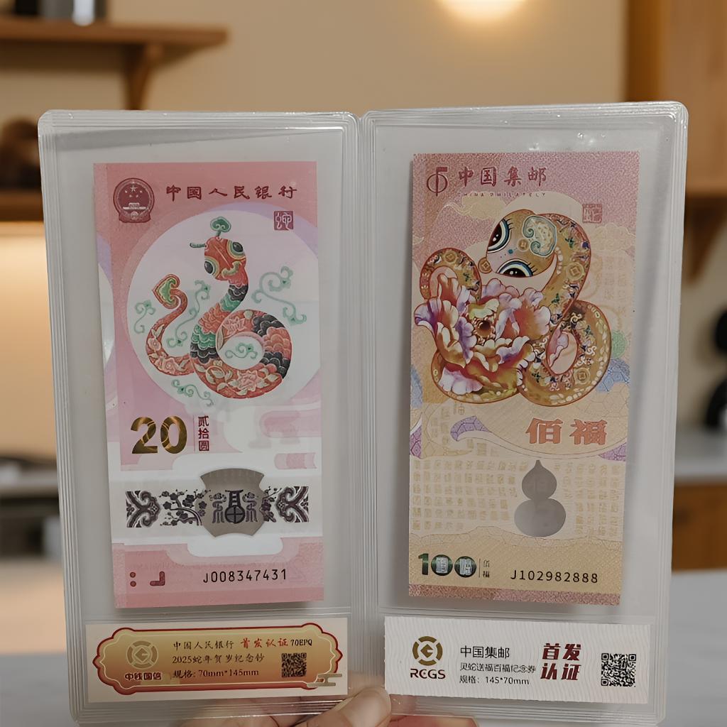 2025贺岁纪念钞 蛇钞 蛇票封装评级