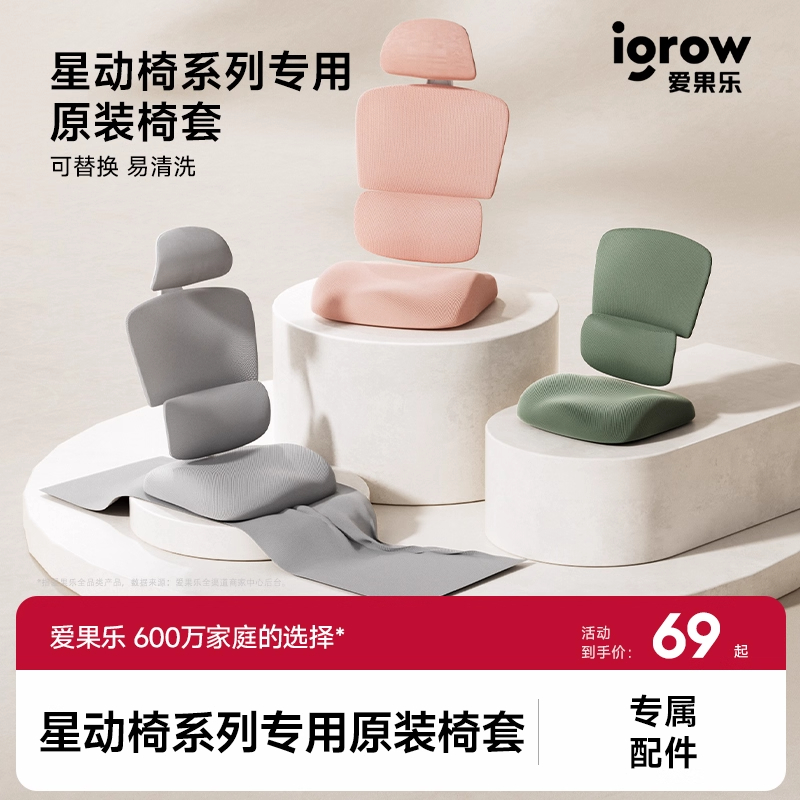 爱果乐玫瑰椅/星动椅 专用配套椅套 可拆洗易清洁 【专属配件】