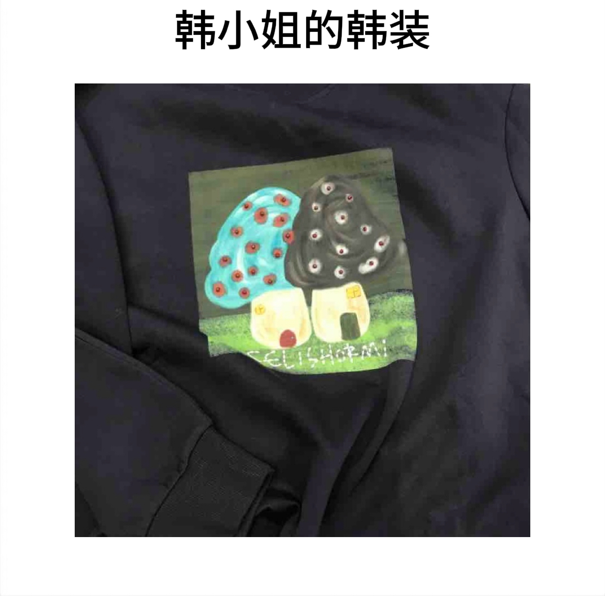 韩小姐韩国东大门蘑菇卫衣09189