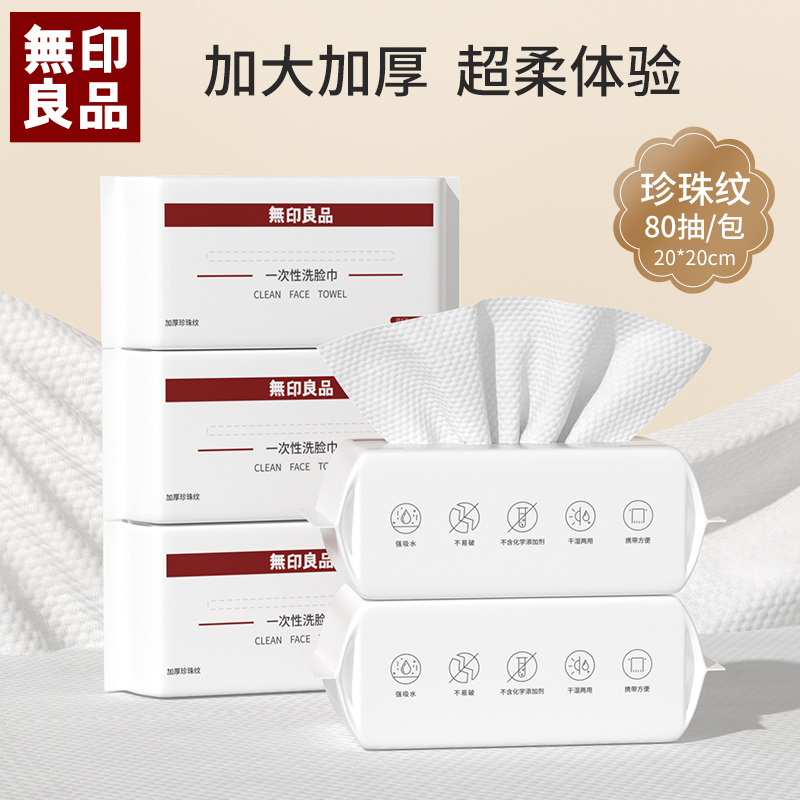 無印良品一次性洗脸巾干湿两用洁面巾家用抽取式加厚珍珠纹洗脸巾