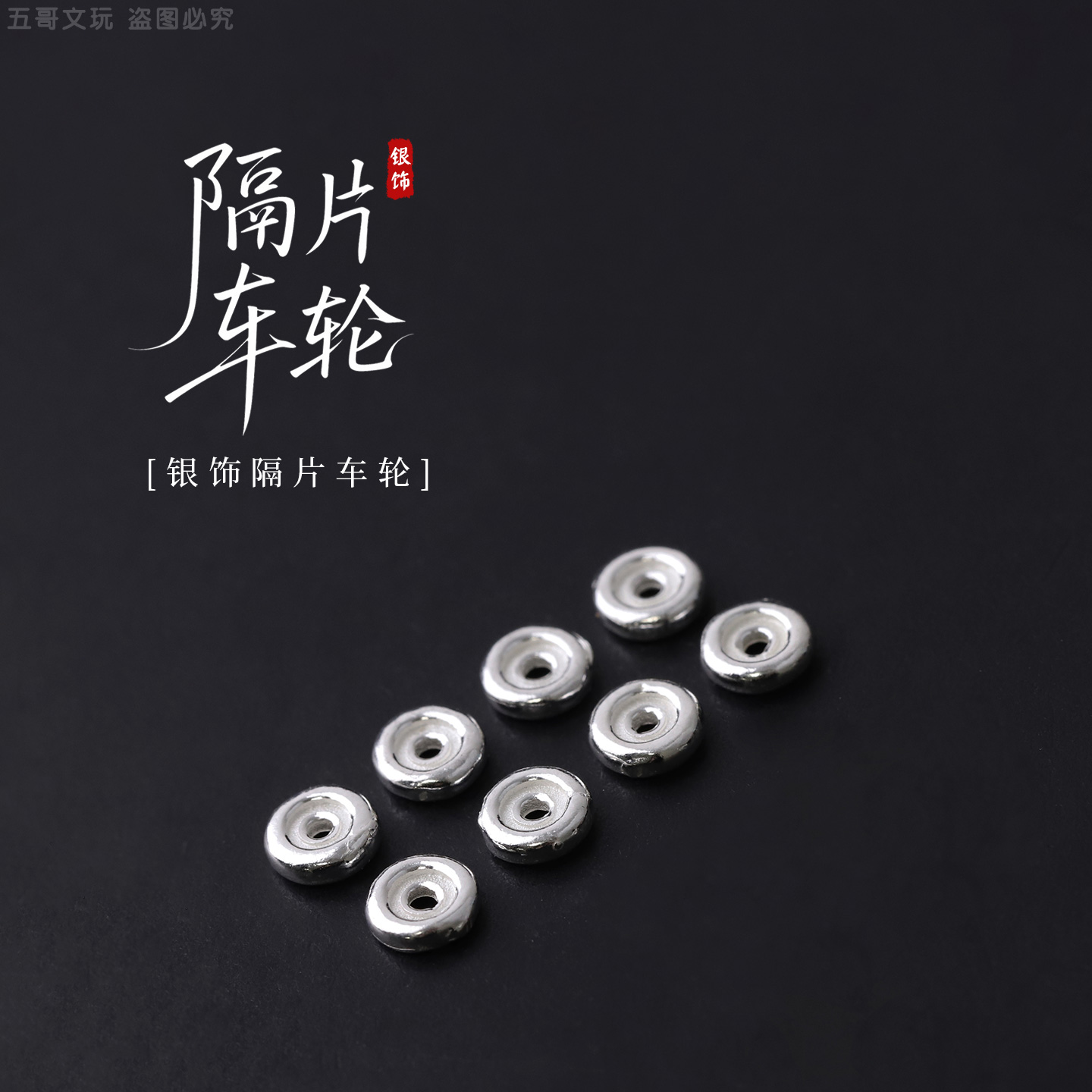 925银银制品 S8168-2 【隔片车轮】隔片隔珠百搭配饰