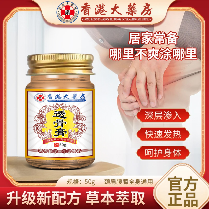 透骨膏【香港大药房】正品透骨膏关节膝盖肩颈腰腿舒缓涂抹草本膏