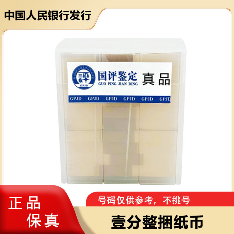  一分纸币 整捆 微油 原厂封装