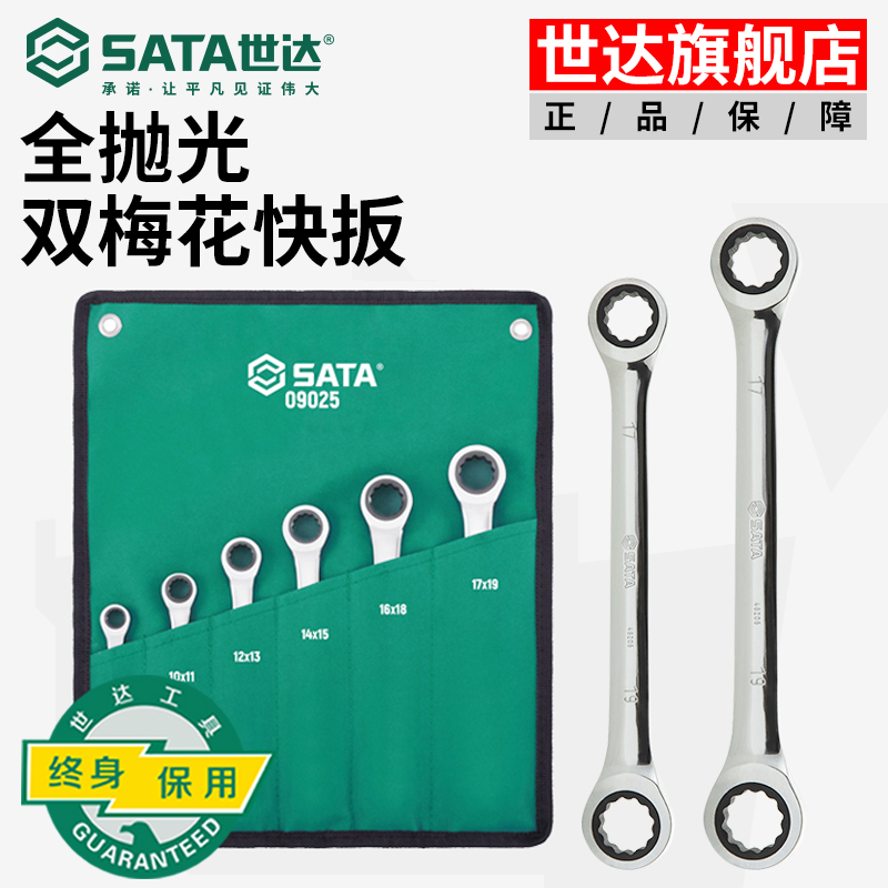 SATA/世达双头梅花快速棘轮扳手眼镜快扳两用梅花扳手汽修工具