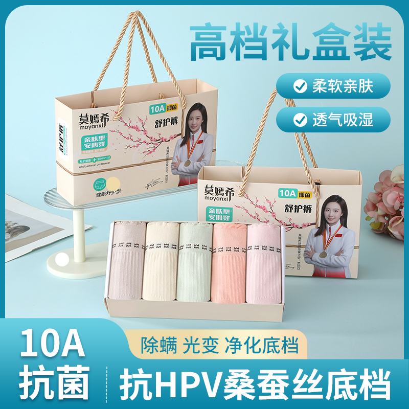 莫嫣希【五条礼盒装】超薄无勒痕10A抗菌除螨净化桑蚕丝底裆内裤