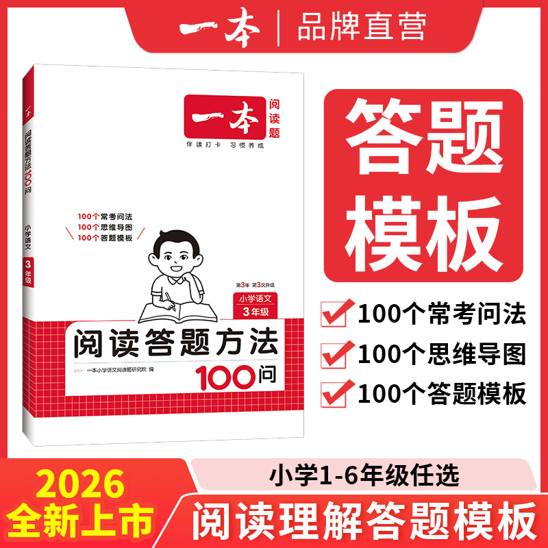 一本【答题模板】小学初中阅读答题方法100问答题模板+导图+方法