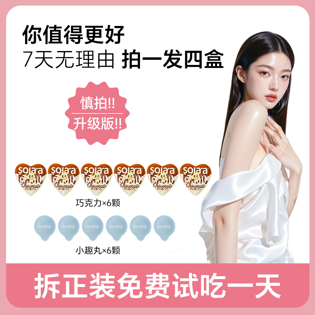 【全新13.0版】2盒小趣丸+2盒巧克力/拍一发四