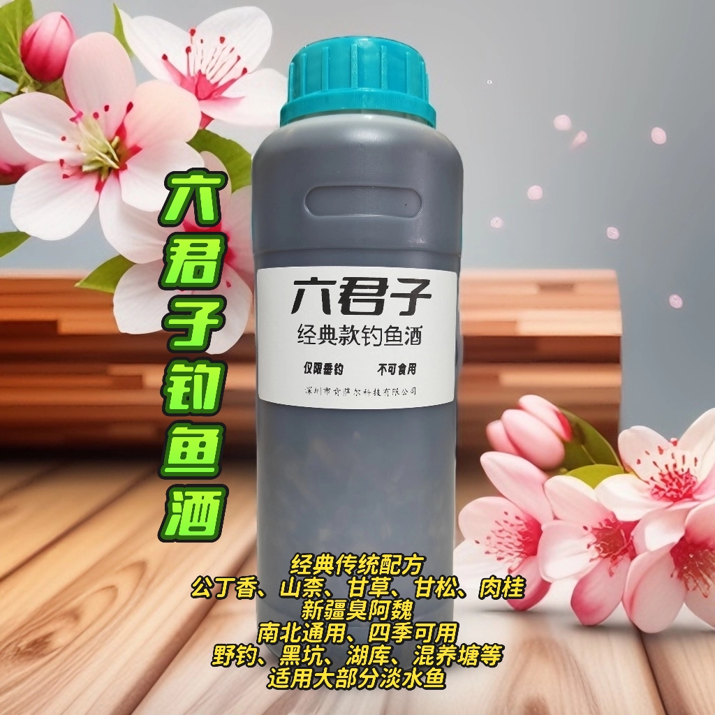 六君子钓鱼酒，野钓黑坑湖库混养塘，鲫鲤草鳊、鲢鳙、鲮鱼、昂刺、甲鱼