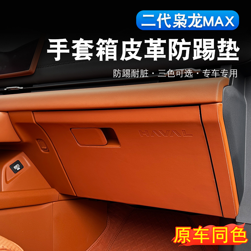 二代哈弗枭龙max副驾驶手套箱防踢垫内饰改装车门防磕碰保护贴皮