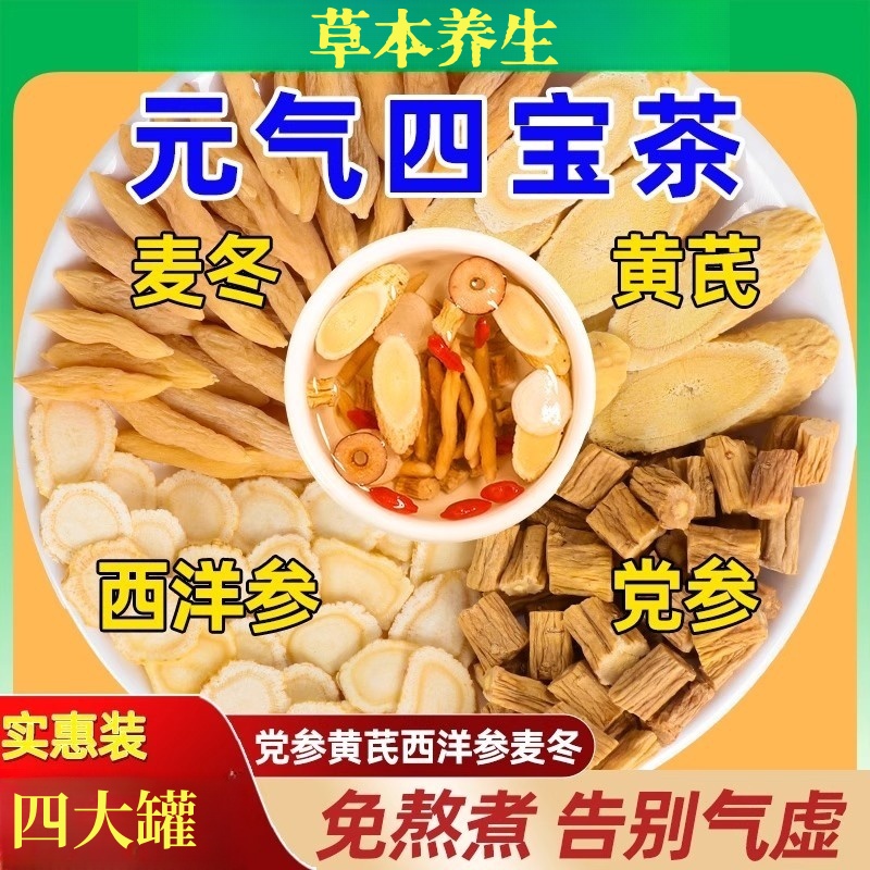 元气四宝茶正品夏季黄芪党参麦冬西洋参组合泡水喝20克