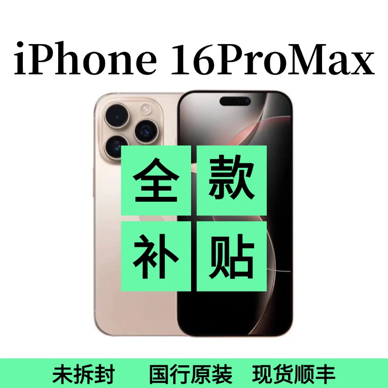未拆封 Apple/苹果 iPhone16ProMax国行 双卡双待 5G全网通 6.9寸