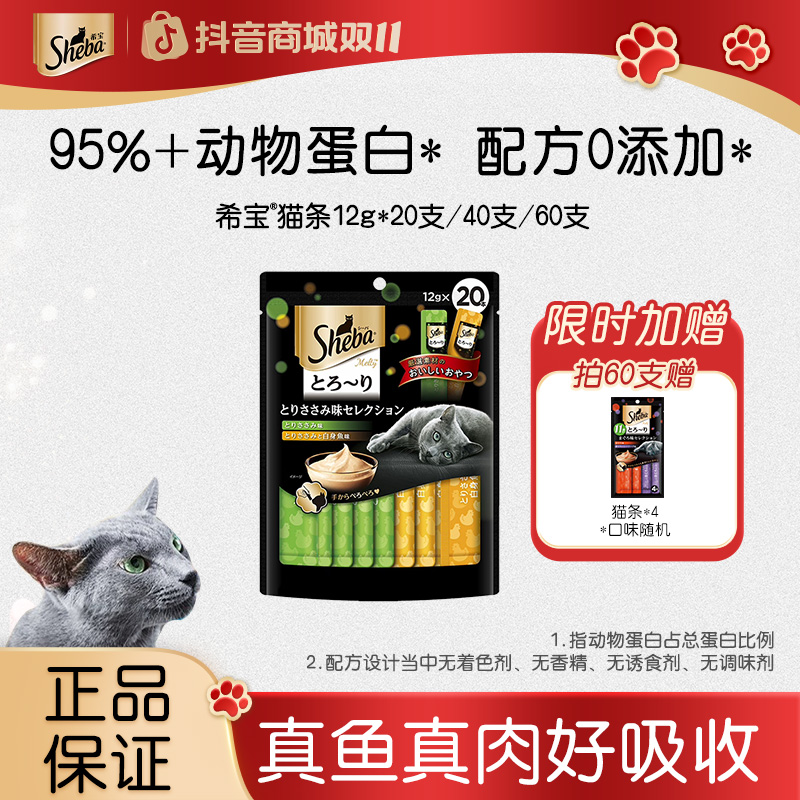 【猫条尝鲜装】Sheba希宝猫条猫咪零食不含诱食剂易携带发腮易消化