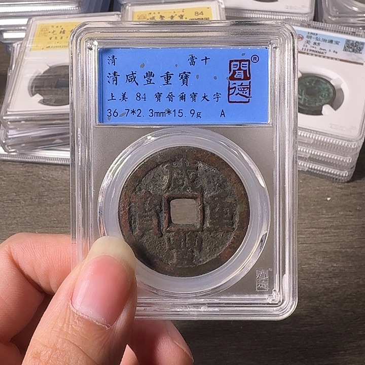 铜A闻博文化咸丰重宝