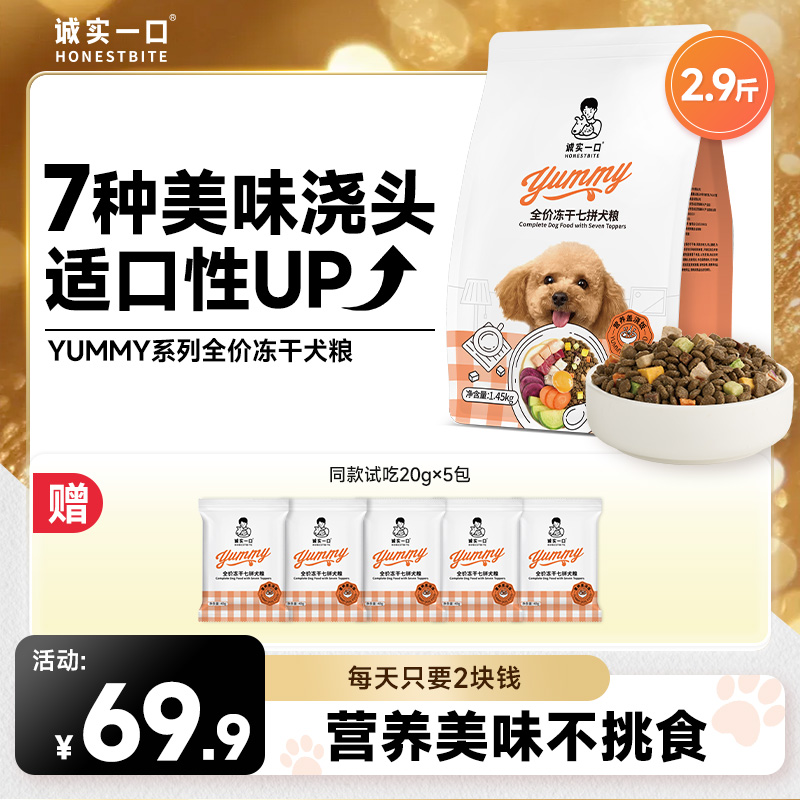 【冻干七拼】诚实一口冻干七拼犬粮营养盖浇饭全价全期狗粮全犬通用