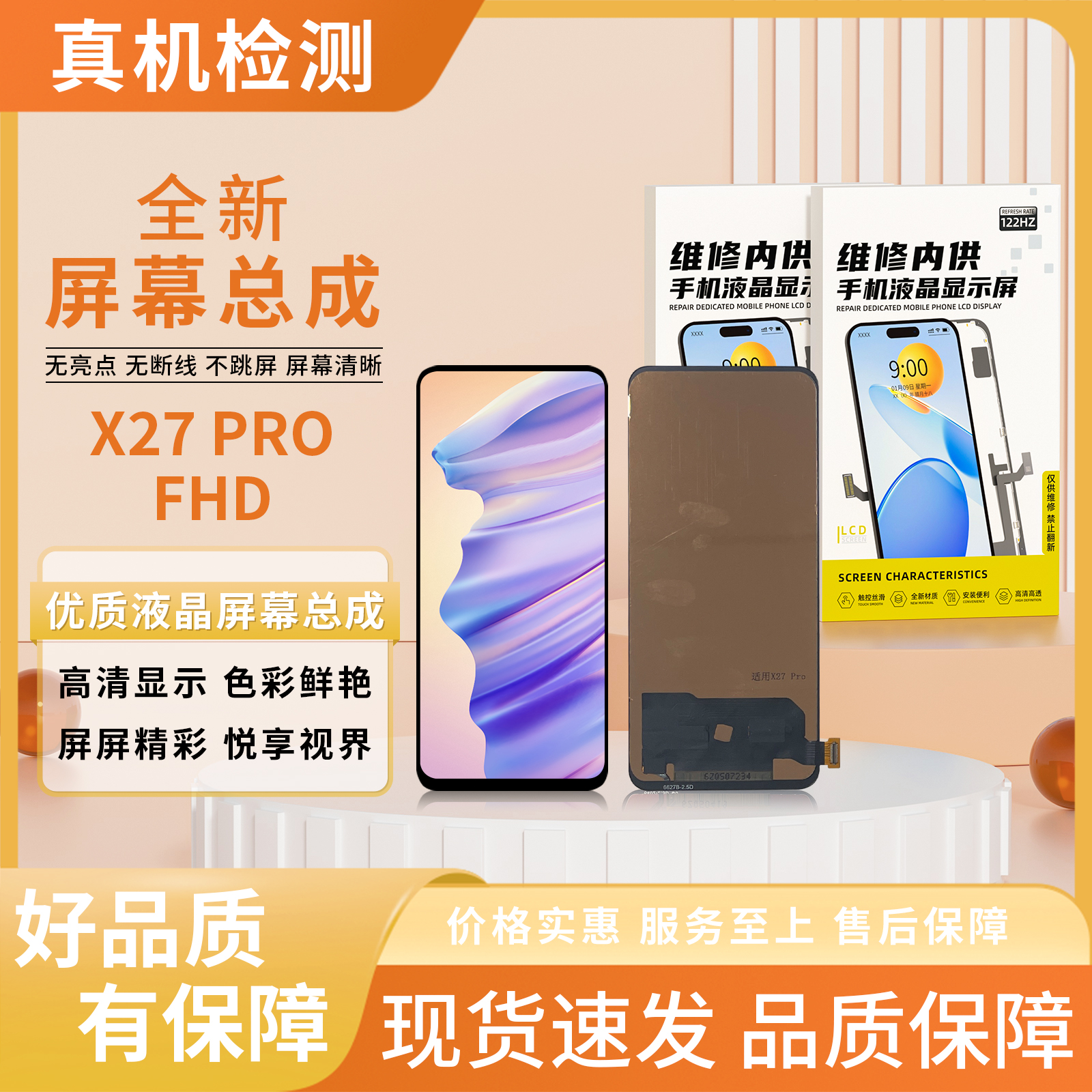 FHD-X27PRO手机屏幕总成/组装TFT【品牌液晶】