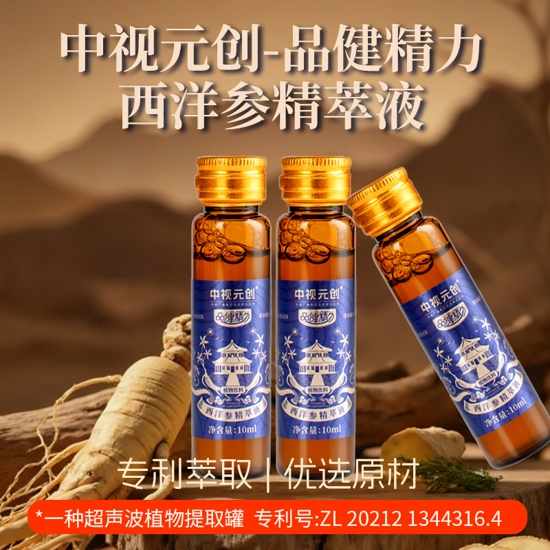 品健精力 西洋参精萃液(植物饮料)中视元创药食同源滋补养生