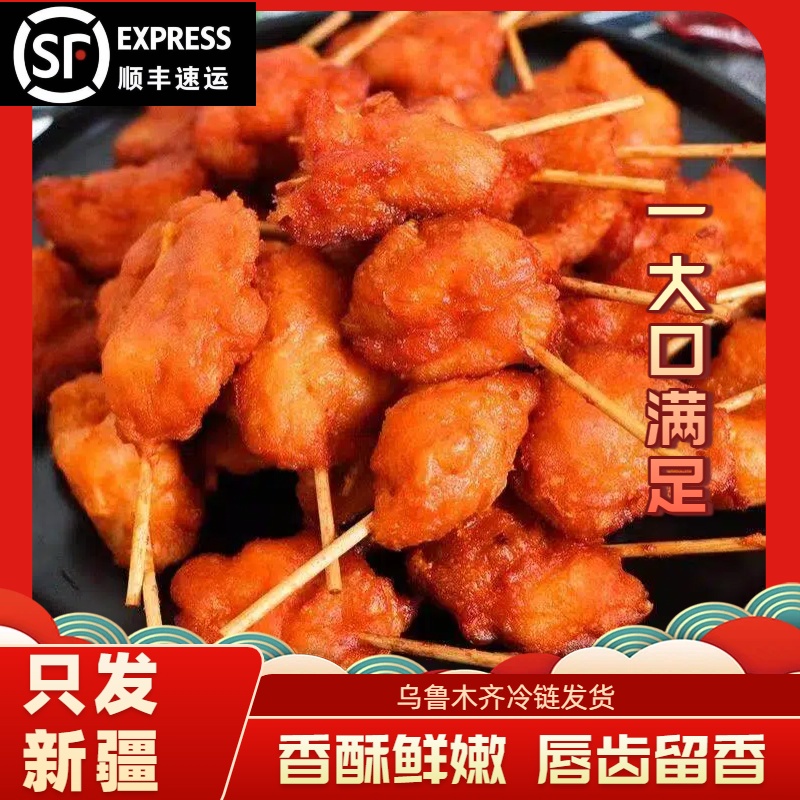 【新疆顺丰包邮】迷你鸡肉串腌制牙签肉半成品油炸小吃冷冻食材