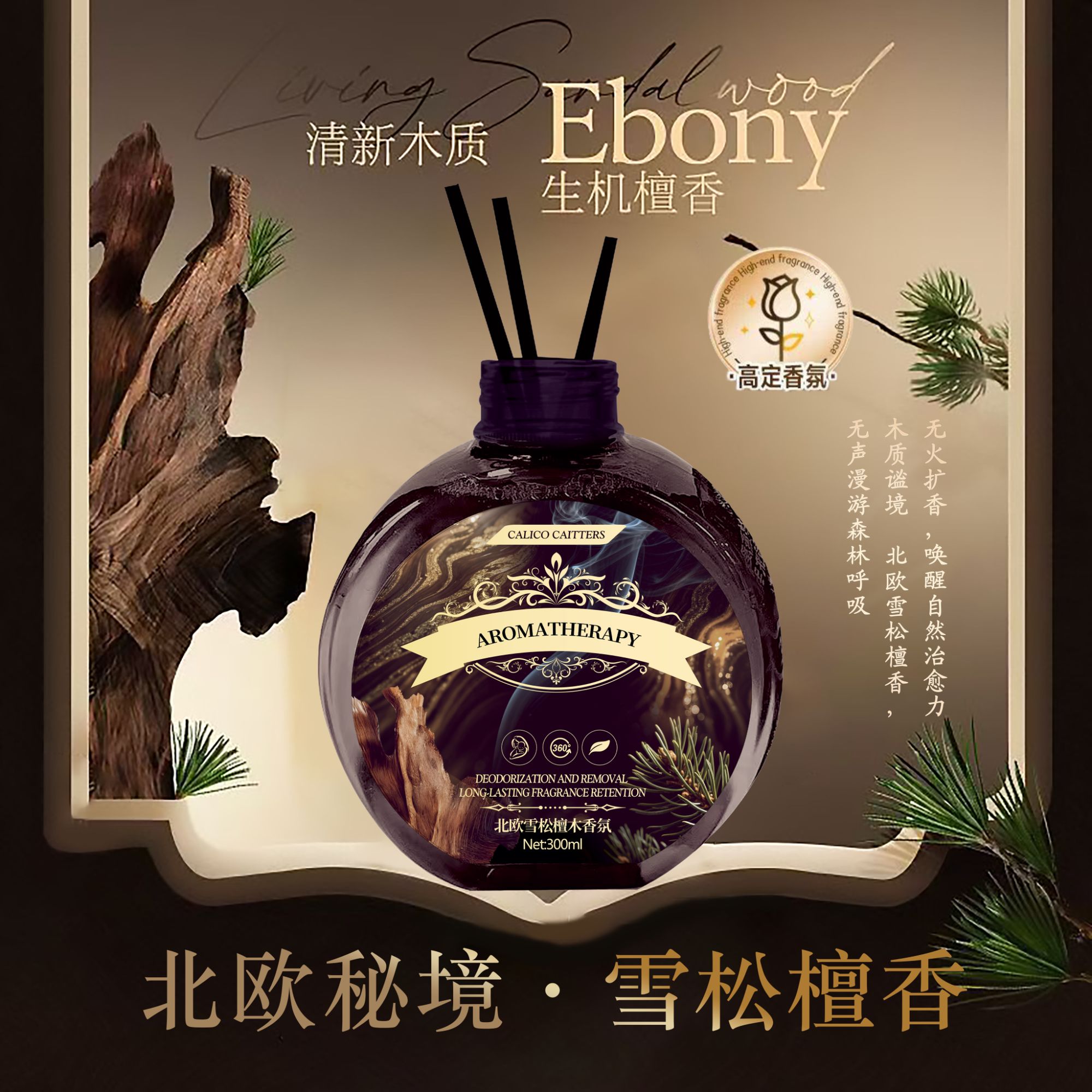 【北欧秘境】拍4发5单雪松+檀香木质香氛家用空气清新香薰300ml