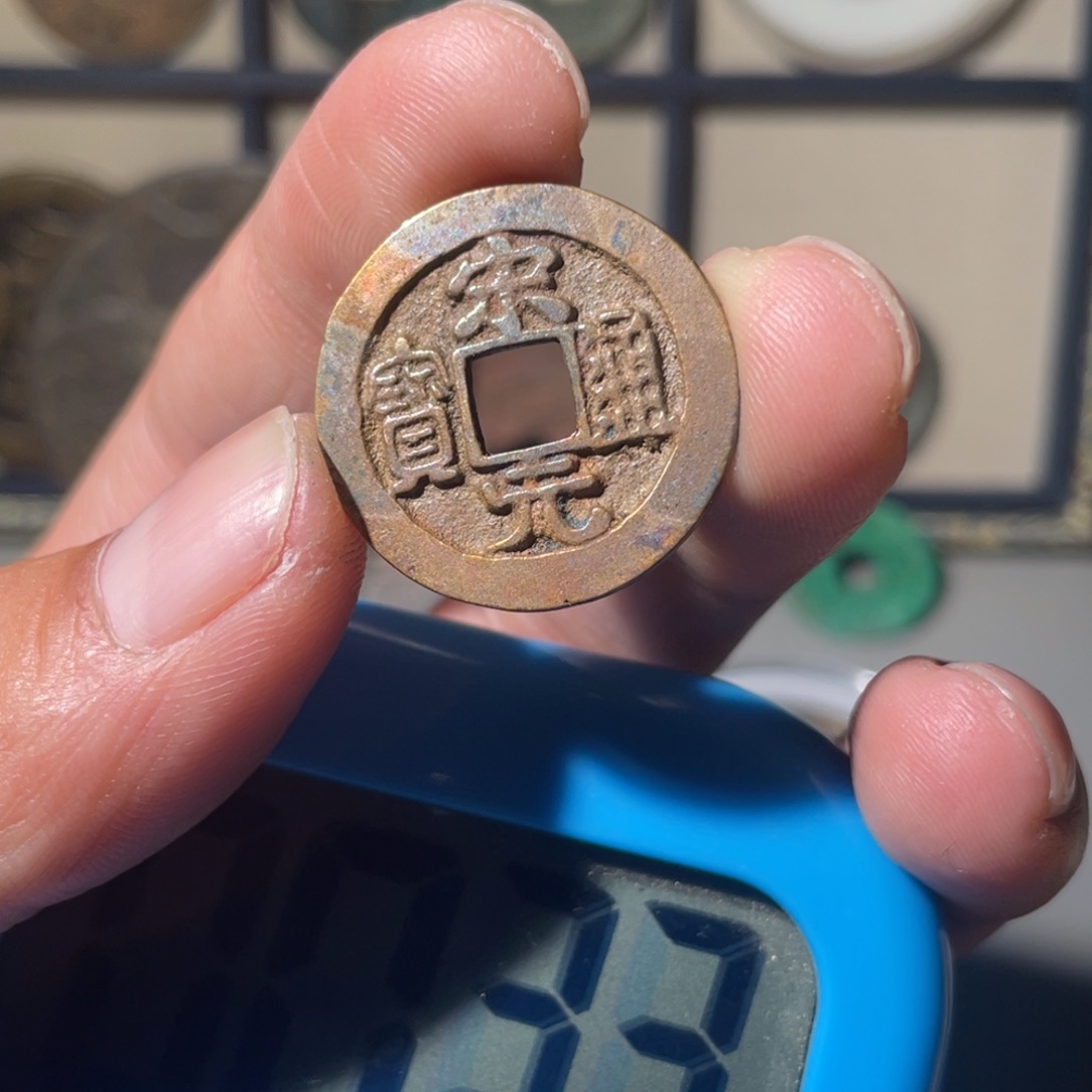 铜江**笑古钱币17号「悟泉」