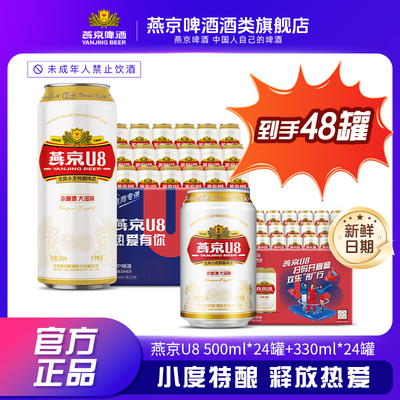 【到手48罐】燕京8°P U8啤酒500ml*24听+330ml*24听好喝不上头啤酒