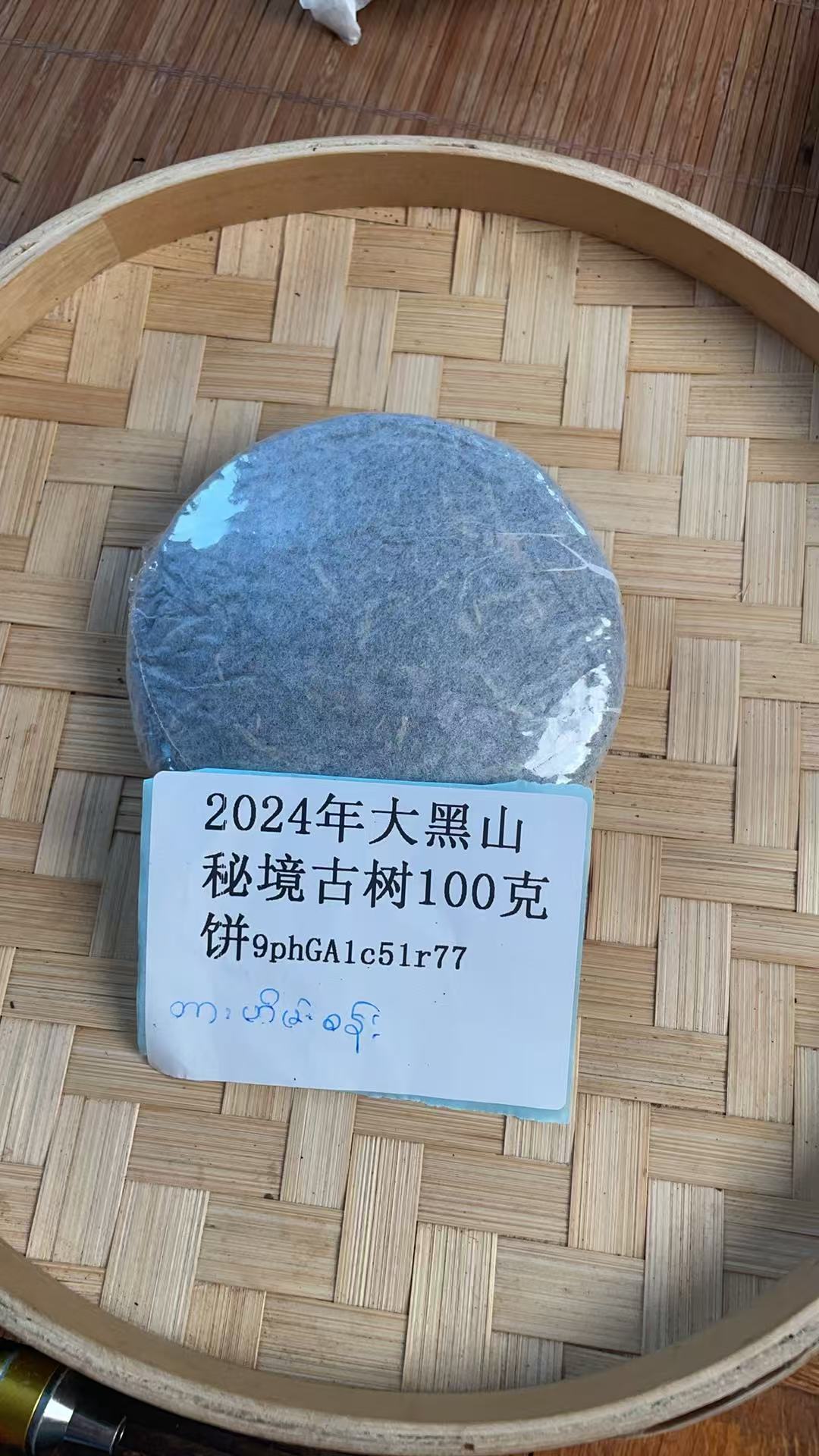 2024年大黑山秘境古树100克饼9phGA1c51r77-894