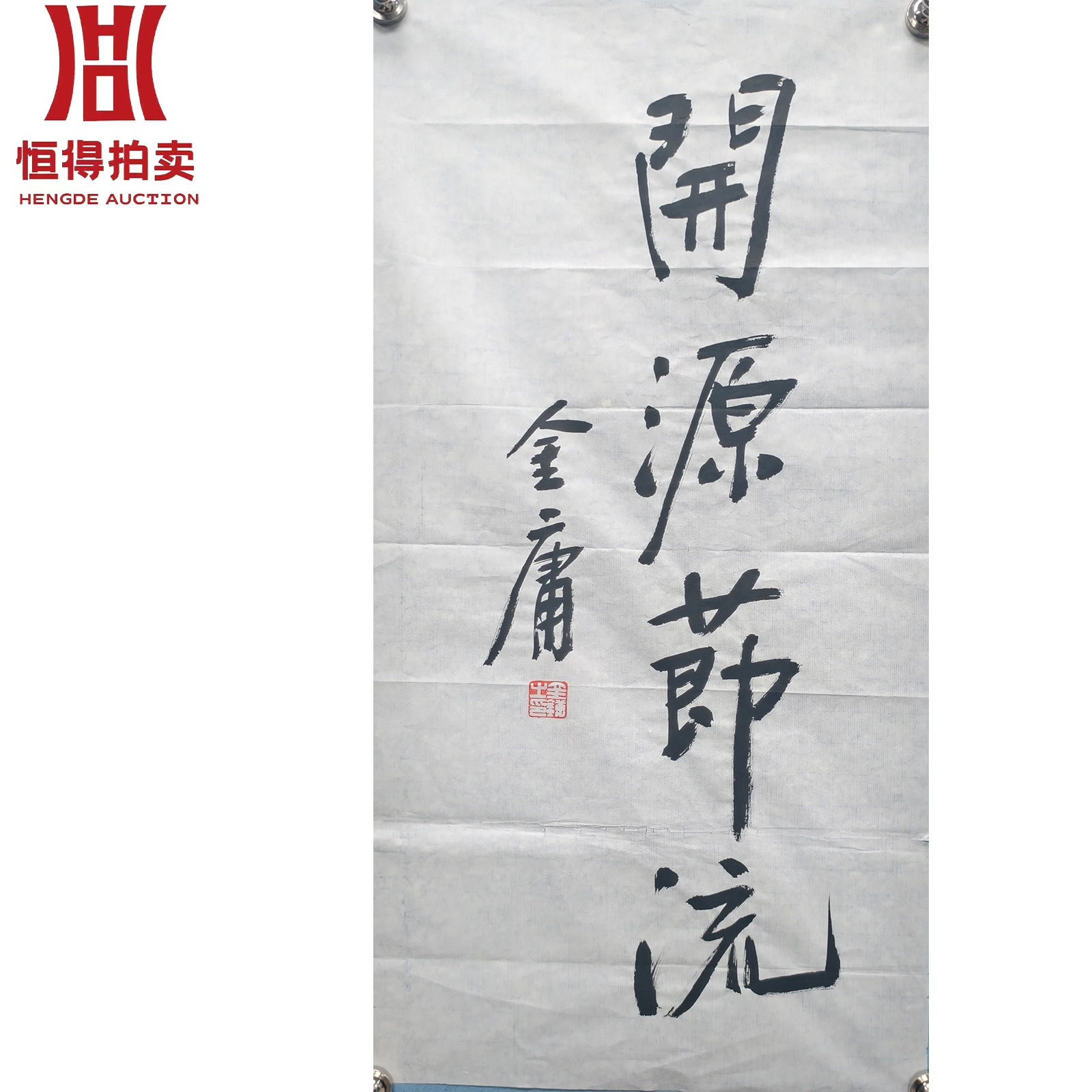 金庸书法软片35x69