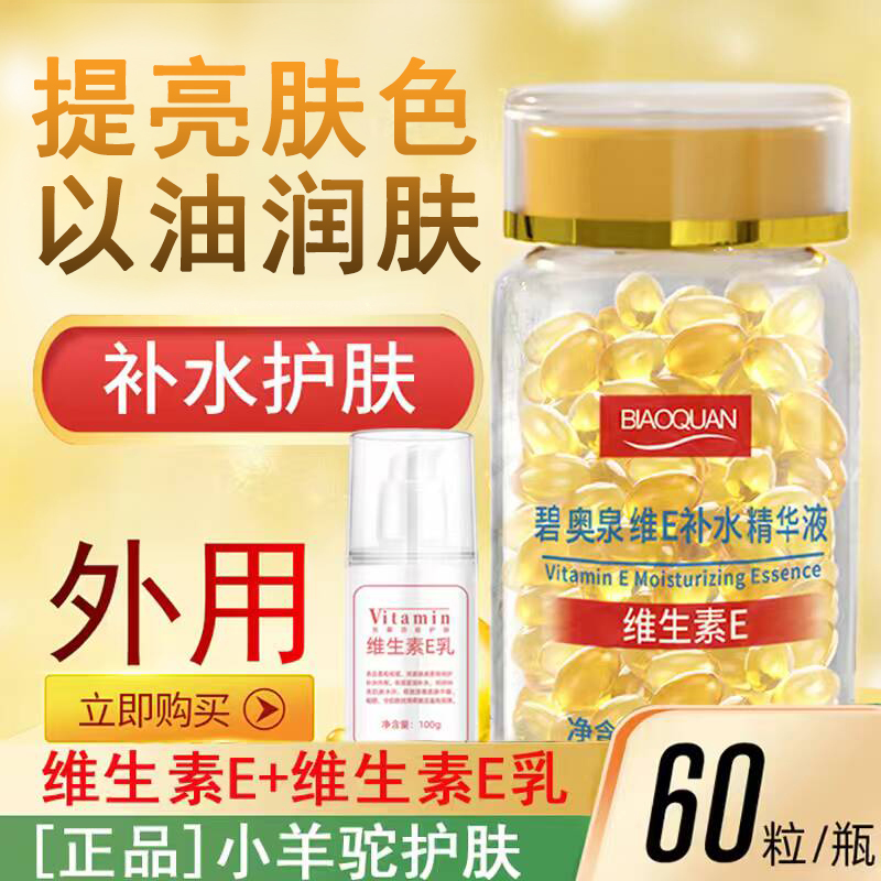 维生素E精华液+维e乳 软胶囊紧致润肤保湿提亮肤色嫩肤外用补水