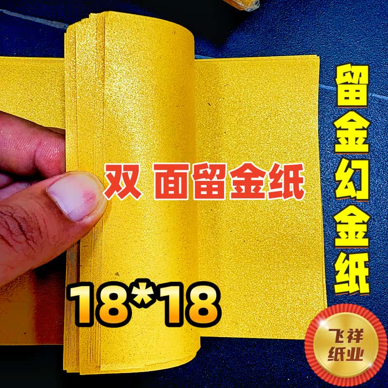 18*18双面金粉留金纸，手工折纸，一本200张