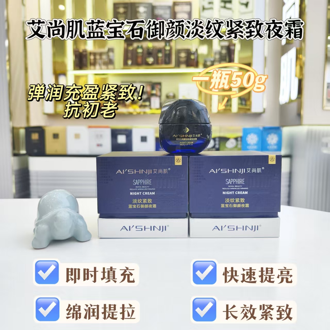 AI'SHNJI/艾尚肌蓝宝石御颜淡纹紧致夜霜抗初老填充提拉修护提亮