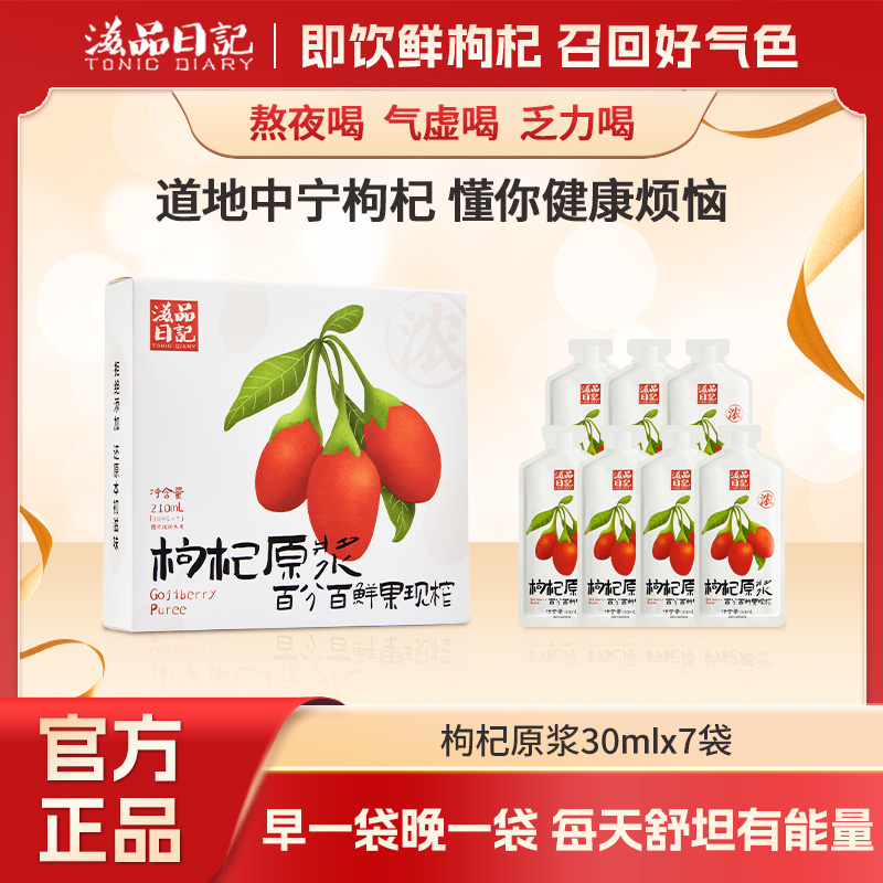 滋品日记宁夏头茬鲜榨枸杞原浆液熬夜养生正宗中宁红构纪子汁袋装