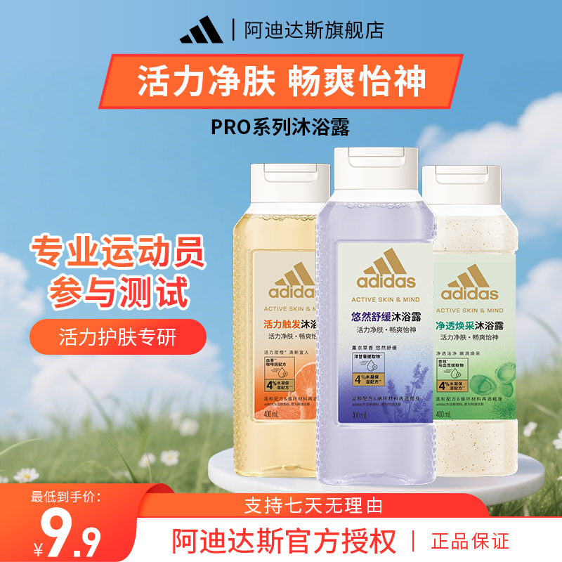 adidas/阿迪达斯【临期特惠】pro系列敏感肌活力净肤保湿香氛沐浴露