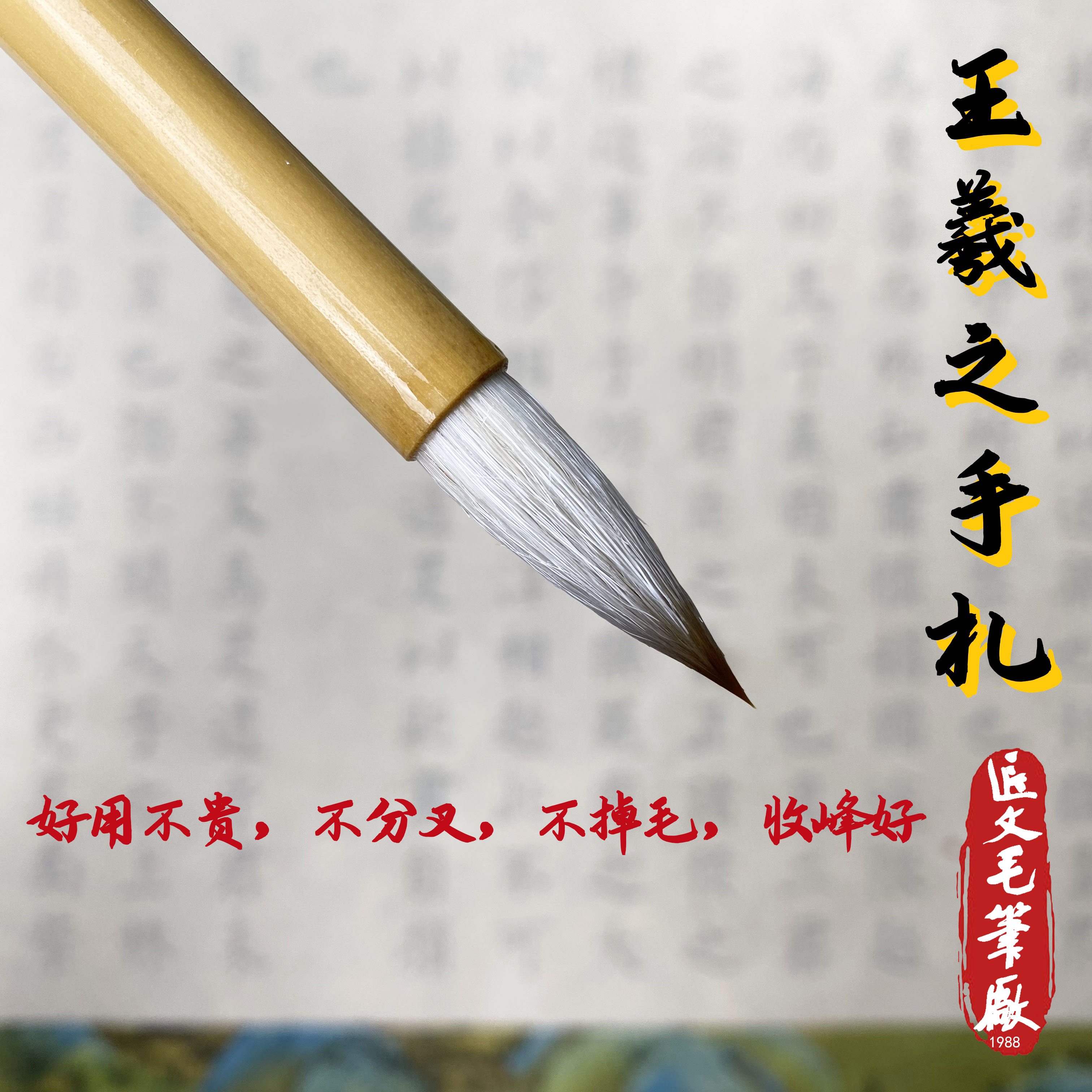 【王羲之手札 】临摹创作毛笔  二王行书兼毫毛笔 楷书毛笔大师制作