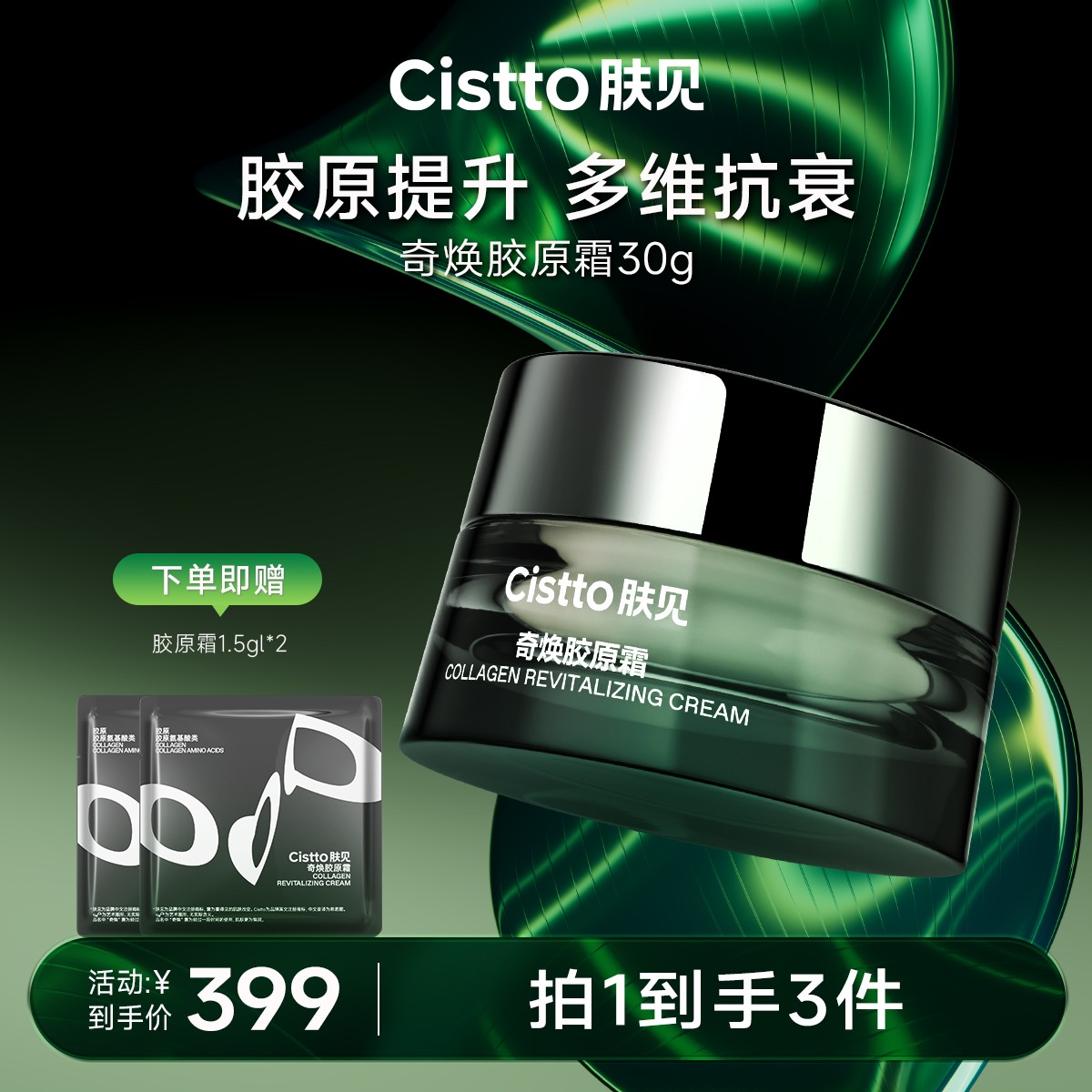 【官方】Cistto肤见新品胶原霜修护舒缓紧致保湿30g