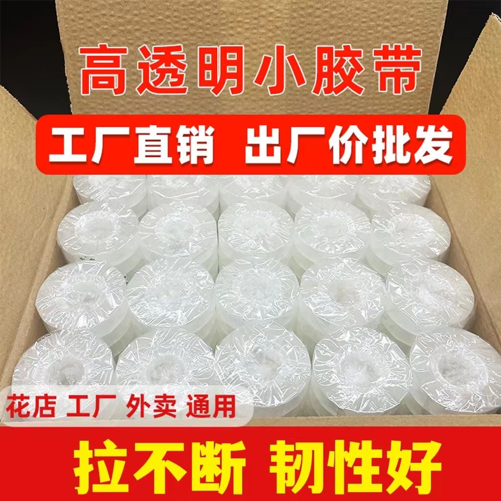 透明胶带加厚拉扯不易断花艺师专用花店用品宽1.2cm胶布