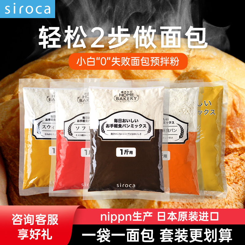 西罗卡siroca日本nippn进口高筋面粉烘焙专用家用日式吐司预拌粉