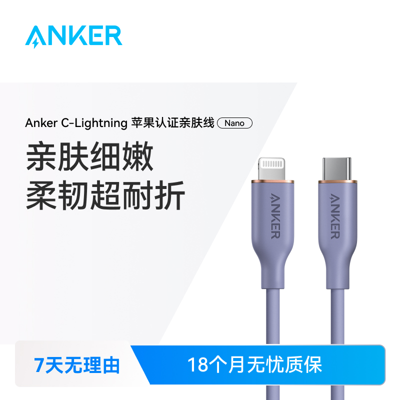 ANKER/安克亲肤快充线液态硅胶快充数据线苹果官方认证MFi快充线