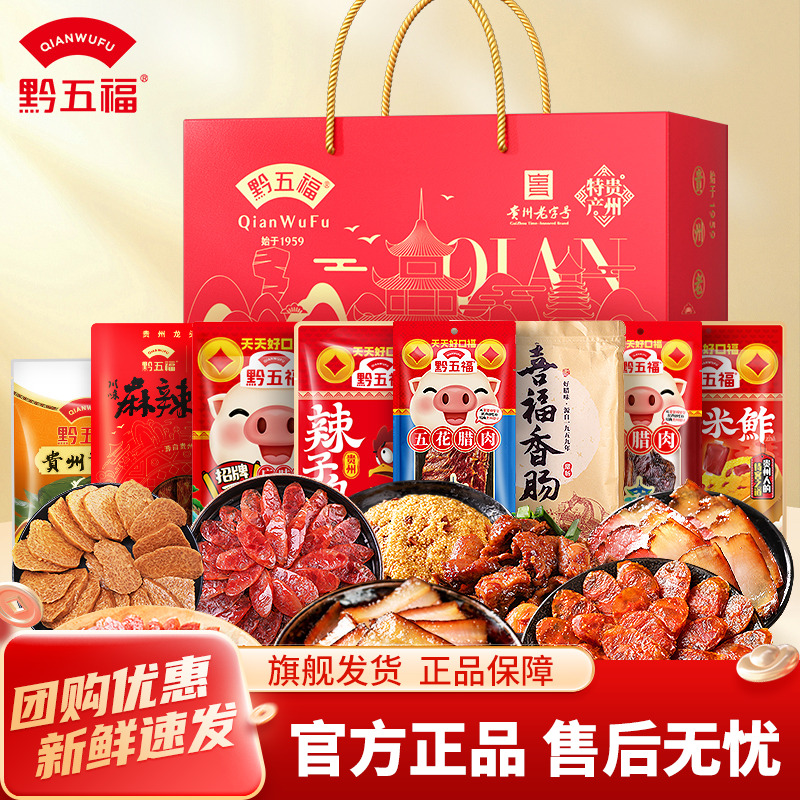 【黔五福八方来福】老字号高档礼包礼盒3358g实惠贵州特产香肠腊肉