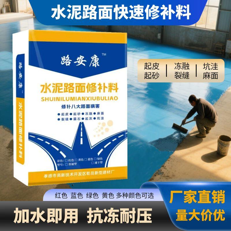 水泥路面修补料速干型蓝色绿色红色黄色修补混凝土起皮起砂修补