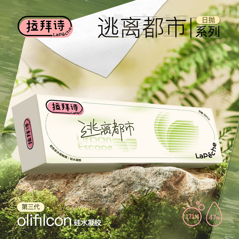 拉拜诗【逃离都市】硅水凝胶日抛隐形眼镜30片/盒 171.4高透氧近视