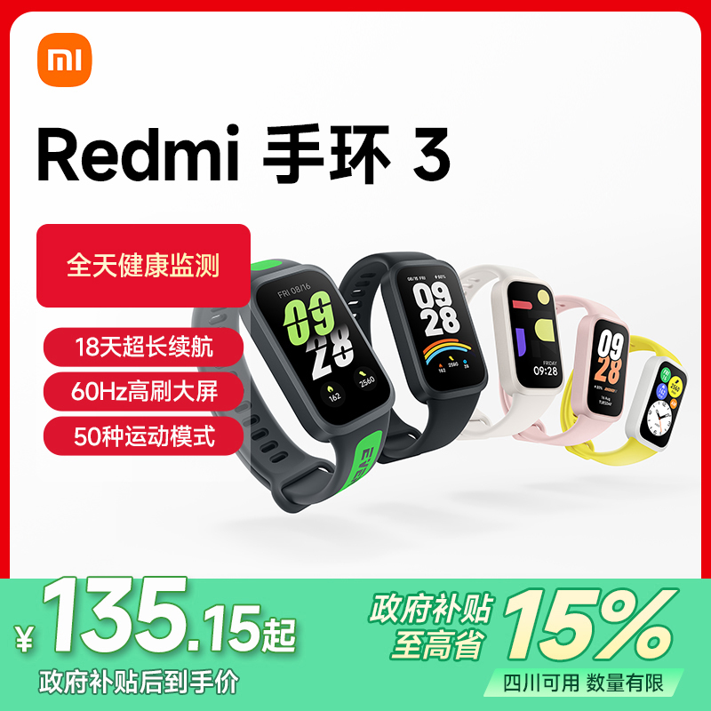 【成都国补】REDMI 手环 3 
