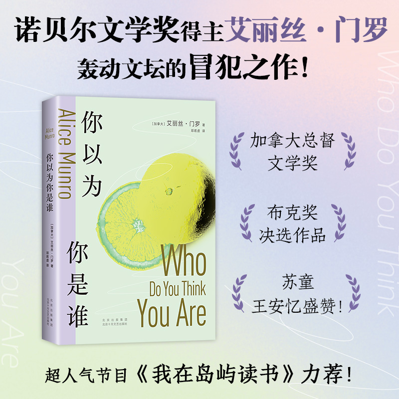 你以为你是谁 诺贝尔文学奖得主 艾丽丝·门罗 十个决定性瞬间