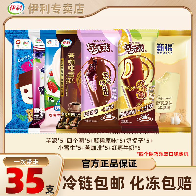 伊利冰淇淋纯雪糕巧乐兹脆皮巧克力四个圈甄稀醇真奶提子苦咖啡zy