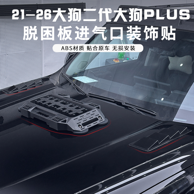 哈弗一二代2426款大狗PLUS脱困板强磁车身磁吸进风口装饰贴片改装