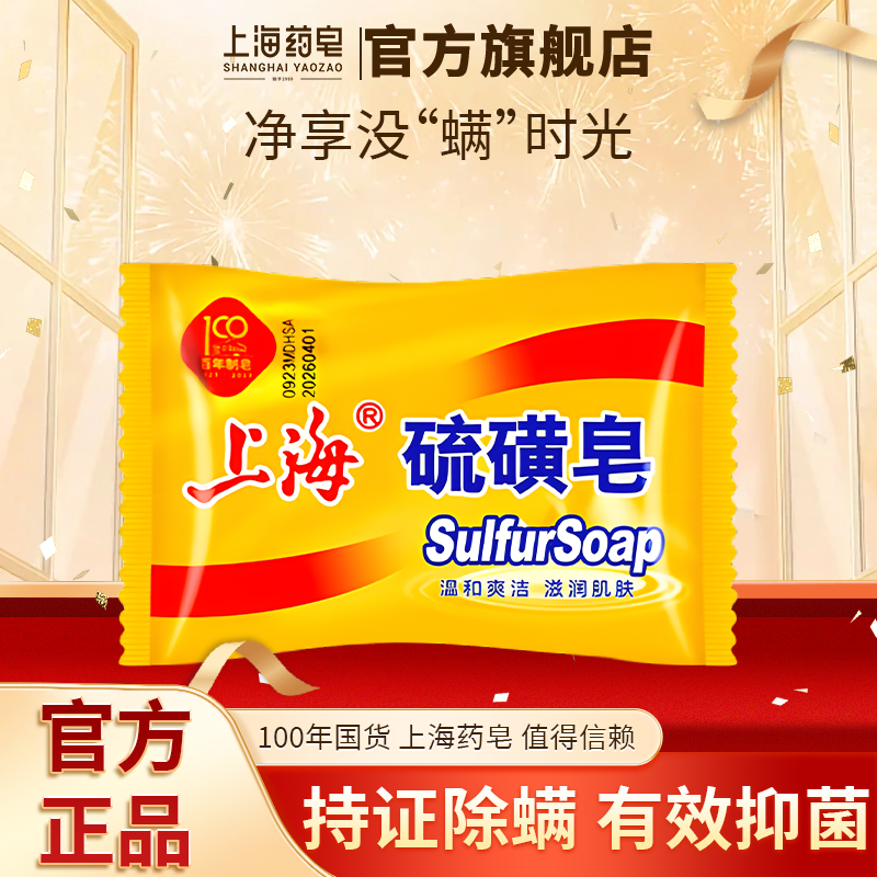 【百年国货】上海硫磺皂85g除螨去油洗手脚洗澡止痒温和药皂