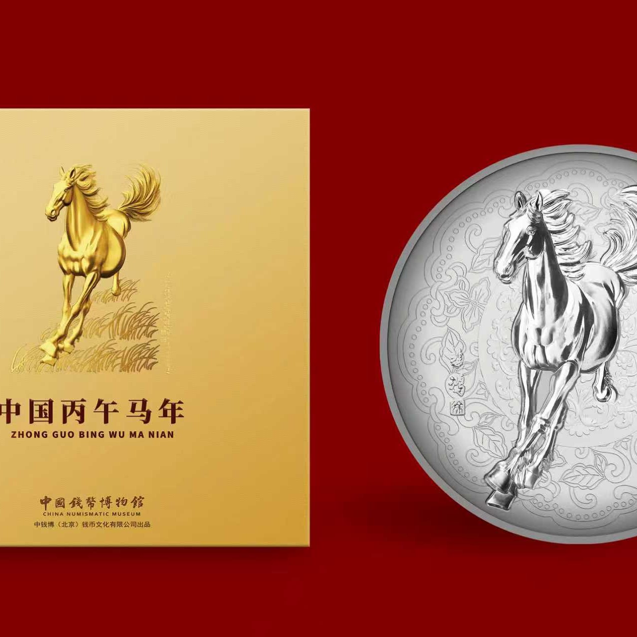 中国钱币博物馆 丙午马年徐悲鸿奔马纪念银盘 高档新年礼物