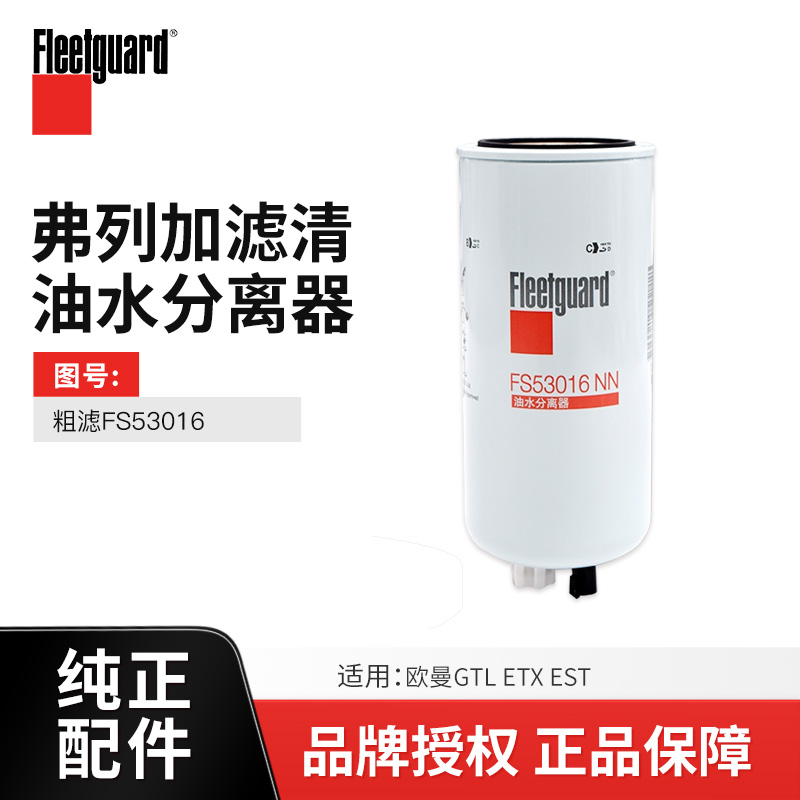 原厂纯正配件（弗列加）柴油滤芯油水分离器粗滤FS53016